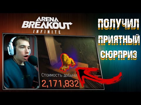 Видео: ПРИЯТНЫЙ СЮРПИРЗ! : Arena Breakout: Infinite!