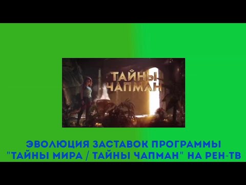 Видео: Эволюция заставок программы "Тайны мира / Тайны Чапман" на РЕН-ТВ