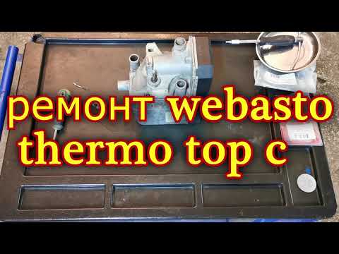 Видео: Не запускается Webasto Thermo Top C E P Разборка сборка ремонт Вибасто Термо Топ С