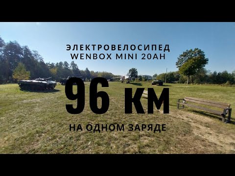 Видео: Электровелосипед Wenbox mini 20Ah. Тест максимальной дальности хода