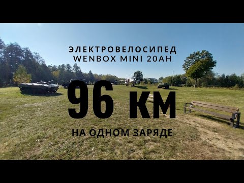 Видео: Тест максимальной дальности хода электровелосипеда Wenbox mini 20Ah