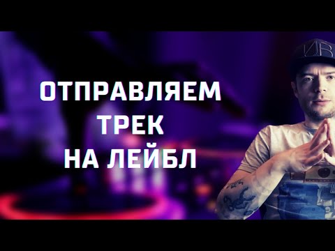 Видео: КАК ОТПРАВИТЬ ТРЕК НА ЛЕЙБЛ?
