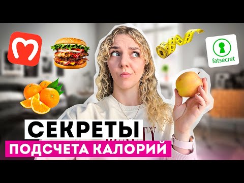 Видео: ТОП - 7 правил подсчета калорий. Какое приложение выбрать? Как похудеть с помощью дневника питания.