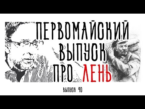 Видео: Холявко-терапия 40: Первомайский выпуск про лень