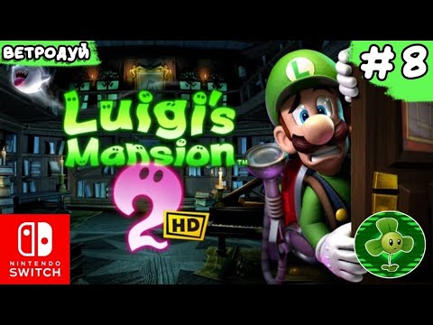 Видео: Мокрая вечеринка и бандит с ключом. Luigi's mansion 2 HD. Прохождение #8 | Switch