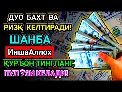 Видео: 💰 230 МИЛЛИОН ПУЛ ЯҚИН ОРАДА ҲИСОБИНГИЗГА ТУШАДИ, ФАҚАТ 8 ДАҚИҚА ТИНГЛАНГ 🤑