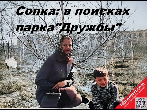 Видео: Сопка: в поисках парка "Дружбы" - (г.Темиртау)