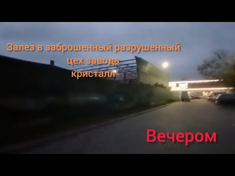 Видео: Залез на заброшенный и рузрушенный цех завода кристалл