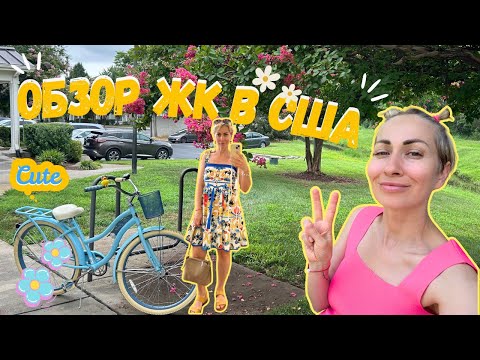 Видео: Обзор жилого комплекса в США/ Видео-прогулка/ Рассказываю про людей 