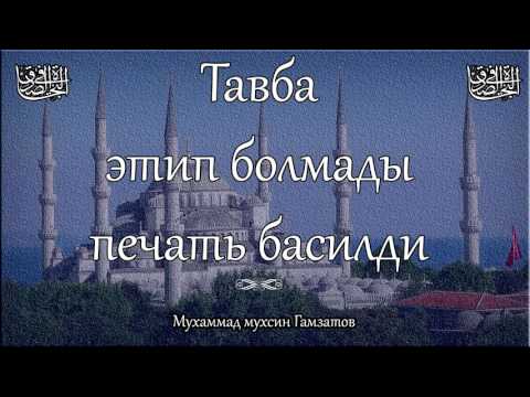 Видео: Тавба этип болмады печать басильди.Рамазан айда сен тавба этме суймадинг!