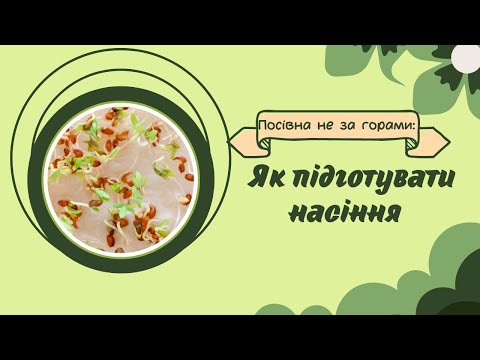 Видео: Як підготувати насіння до посіву