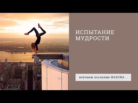 Видео: Иакова 3:13-18. Испытание мудрости | Андрей Вовк | Слово Истины