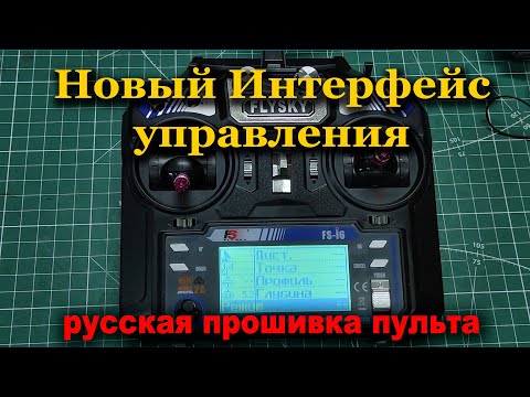 Видео: Новый Интерфейс управления .Русская прошивка пульта