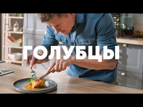 Видео: ТАКИХ ВКУСНЫХ ГОЛУБЦОВ ВЫ НЕ ЕЛИ НИКОГДА - рецепт от шефа Бельковича | ПроСто кухня | YouTube-версия