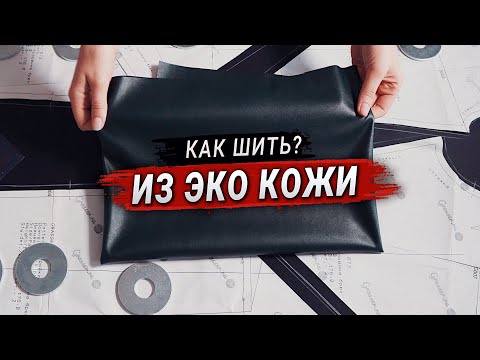 Видео: Как шить из Эко Кожи? Секреты и лайфхаки