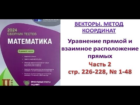 Видео: Векторы. Уравнение прямой и взаимное расположение прямых. Часть 2