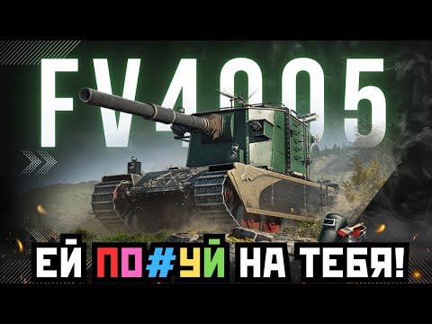 Видео: ОНА ТЕБЯ ПОБРЕЕТ! 100% ТОЧНОСТЬ И БЕЗУМНЫЙ ДАМАГ НА FV4005 В World of Tanks