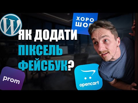Видео: Як додати піксель фейсбук на сайт? Покроковий гайд