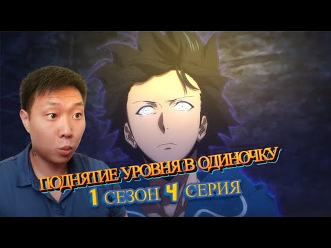 Видео: ПЕРВЫЙ БОСС! Поднятие уровня в одиночку 1 Сезон 4 Серия | Реакция