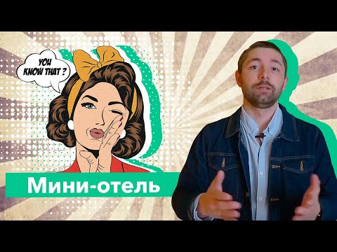 Видео: Как открыть идеальный мини отель в Москве?