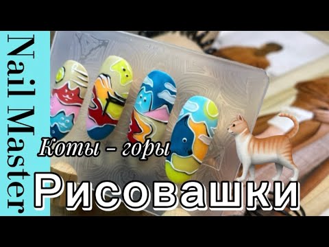 Видео: 1# МК Горы - коты⛰️😽 Рисую гель-лаками