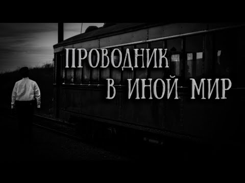 Видео: Проводник в иной мир - Radio Mirror