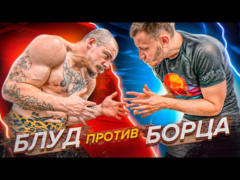 Видео: БЛУД ПРОТИВ БОРЦА / СХВАТКА ПО БОРЬБЕ
