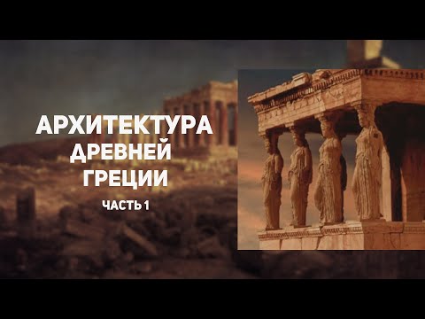 Видео: Архитектура Древней Греции. Крито-микенский период. Часть 1