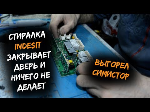 Видео: Ремонт модуля стиральной машины Indesit | Блокирует дверь и ничего не делает