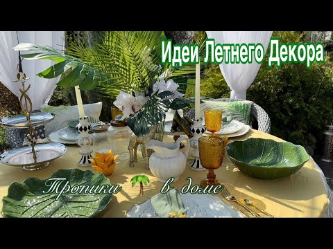 Видео: Идеи летнего декора дома 🌴