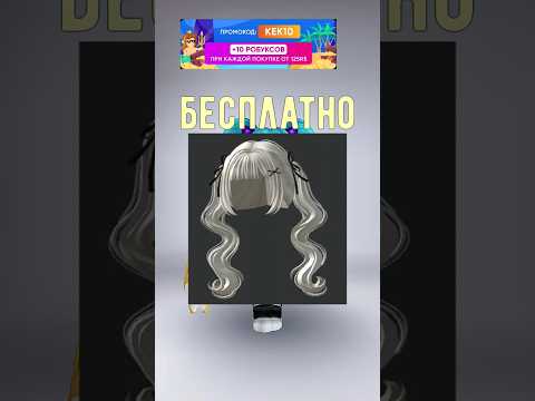 Видео: 🤍🩶Бесплатные волосы в Роблокс/лимитка #roblox