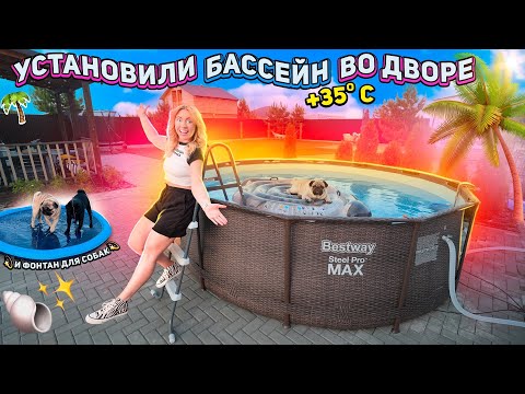 Видео: УСТАНОВИЛИ БОЛЬШОЙ КАРКАСНЫЙ БАССЕЙН ВО ДВОРЕ🌴..и бассейн фонтан для собак в жару! VLOG