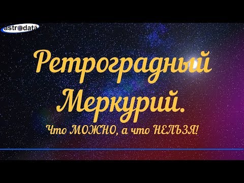 Видео: Ретроградный Меркурий: что можно и что нельзя делать