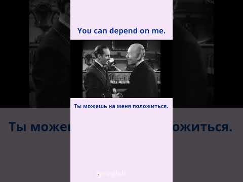 Видео: You can depend on me. - Ты можешь на меня положиться.  #learningenglish