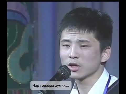 Видео: С. Начин "Наймантаа тайтгармуй"