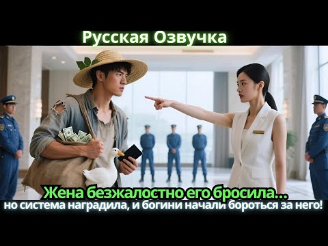 Видео: Жена безжалостно его бросила… но система наградила, и богини начали бороться за него!
