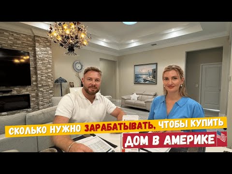 Видео: Сколько нужно зарабатывать, чтобы купить дом в Америке?