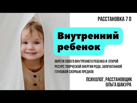 Видео: Техника Внутренний ребенок - источник энергии #психотерапия