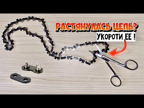 Видео: Как укоротить цепь на бензопиле? Как расклепать цепь пилы?