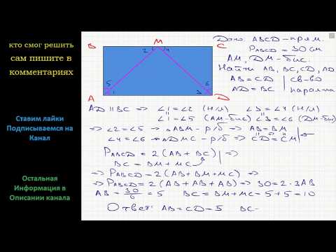 Видео: Геометрия Периметр прямоугольника ABCD равен 30 см. Биссектрисы углов A и D пересекаются в точке M,
