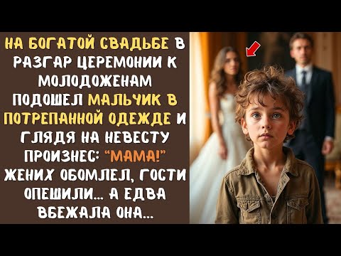 Видео: На богатой свадьбе к НЕВЕСТЕ подошел 6-летний мальчик в старой одежде и произнес- ''Мама!''