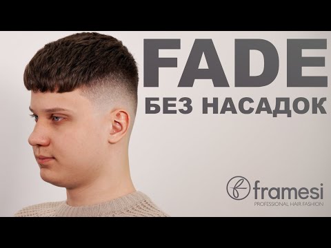 Видео: Фейд без насадок / Framesi