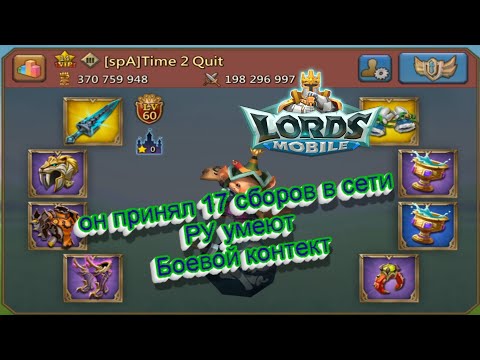 Видео: Lords Mobile! ✔он принял 17 сборов... ✔ РУ умеют и могут✔ Боевой контент✔