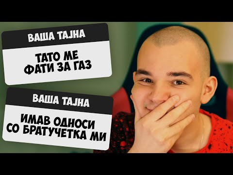 Видео: РЕАГИРАМ НА ВАШИТЕ ТАЈНИ