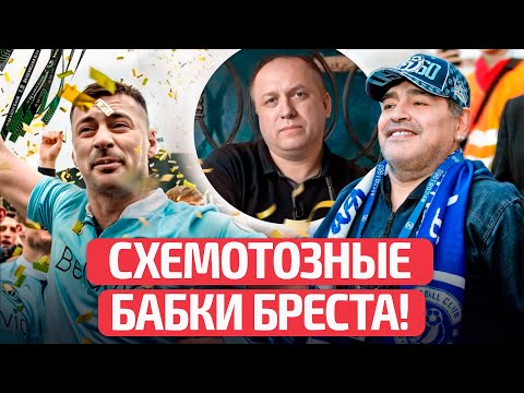 Видео: Миллионы $ на Милевского, Марадону и кутеж Динамо-Брест! Откуда деньги у Зайцева и куда он пропал?