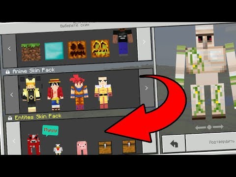 Видео: 50 СЕКРЕТНЫХ СКИНОВ в MCPE 1.2 (Minecraft Pocket Edition)