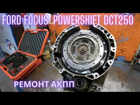 Видео: Ford Focus PowerShift DCT250 ремонт АКПП