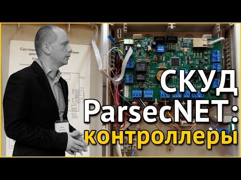 Видео: СКУД ParsecNET: контроллеры