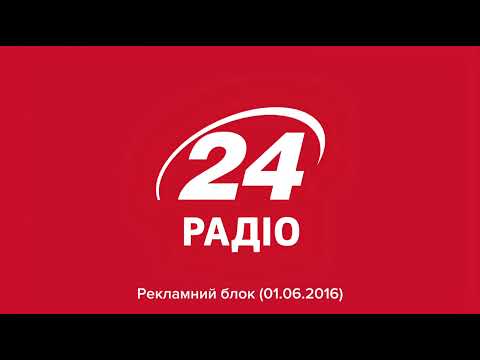Видео: Радіо 24 - Рекламний блок (01.06.2016)