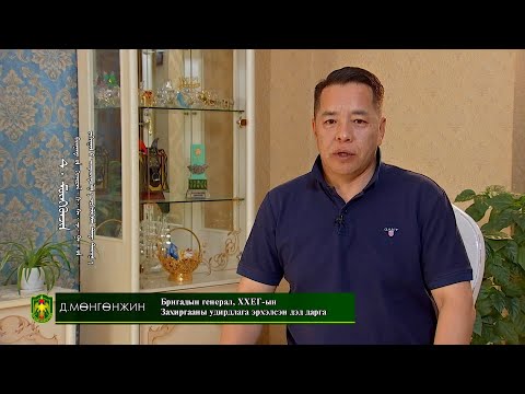 Видео: Дархан хилийн цадиг: Бригадын генерал Д.Мөнгөнжин /2023.11.12/